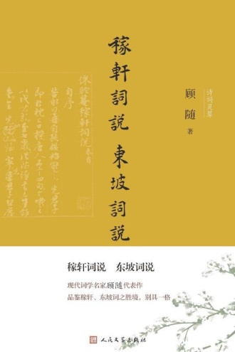 稼轩词说 东坡词说