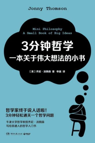 3分钟哲学：一本关于伟大想法的小书