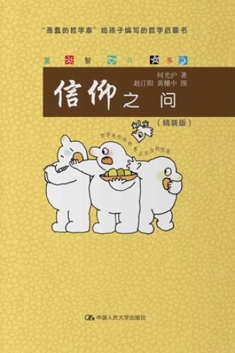 信仰之问(爱智书系)