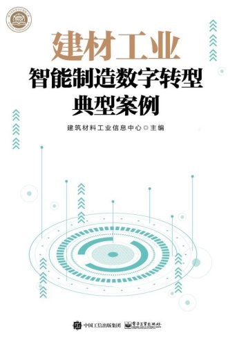 建材工业智能制造数字转型典型案例
