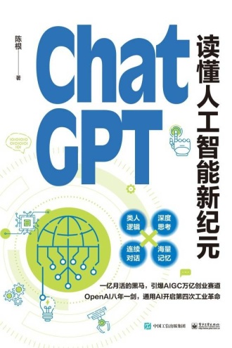 ChatGPT：读懂人工智能新纪元