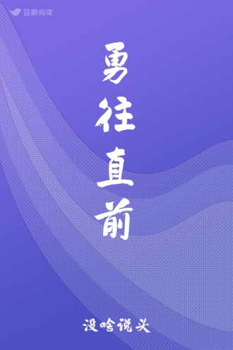 勇往直前
