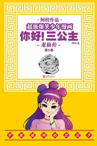 你好！三公主：龙仙传.第5卷