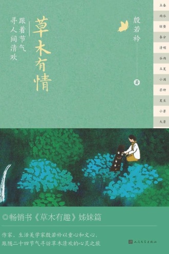 草木有情：跟着节气寻人间清欢