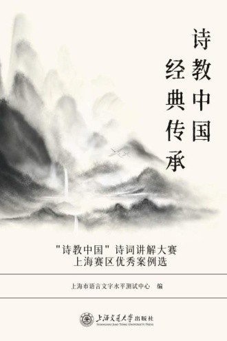 诗教中国 经典传承