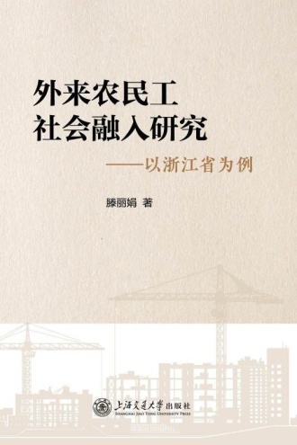 外来农民工社会融入研究