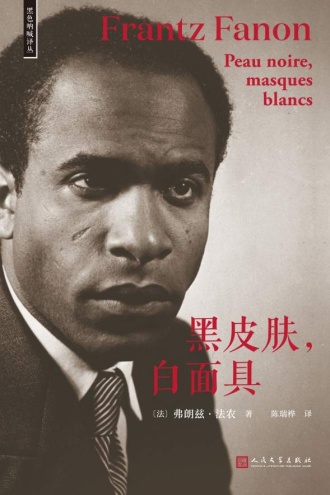 黑皮肤，白面具 - [法] 弗朗兹·法农 | 豆瓣阅读