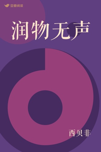 润物无声
