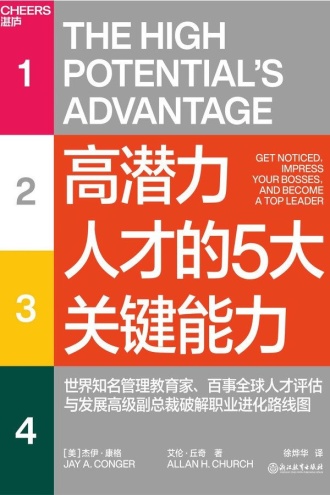 高潜力人才的5大关键能力