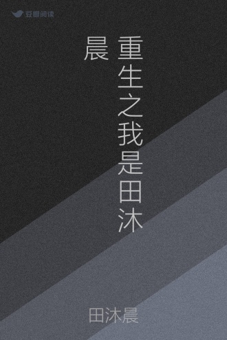 重生之我是田沐晨