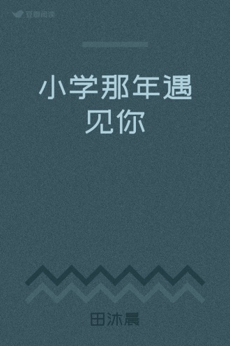 小学那年遇见你