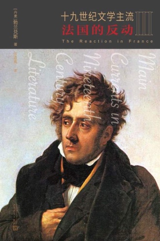 十九世纪文学主流Ⅲ：法国的反动