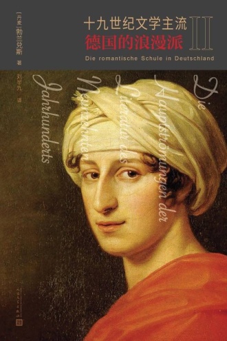 十九世纪文学主流Ⅱ：德国的浪漫派