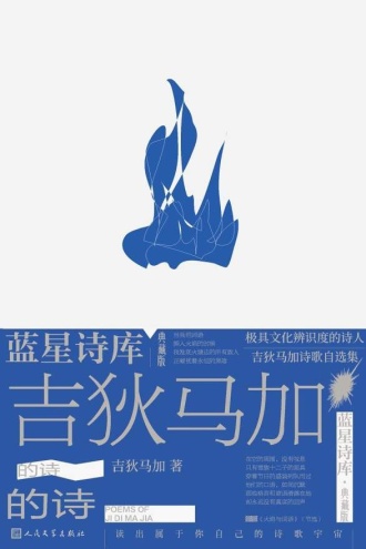 吉狄马加的诗