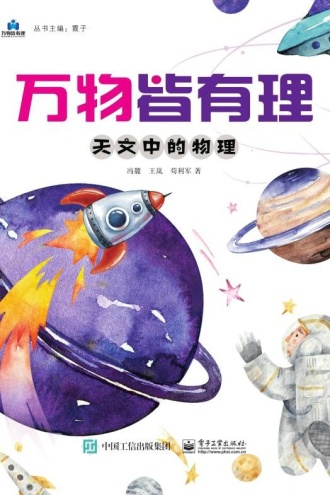 万物皆有理:天文中的物理