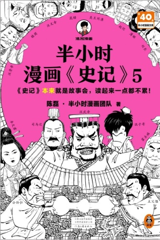 半小时漫画《史记》5