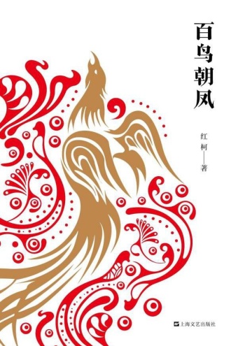 百鸟朝凤