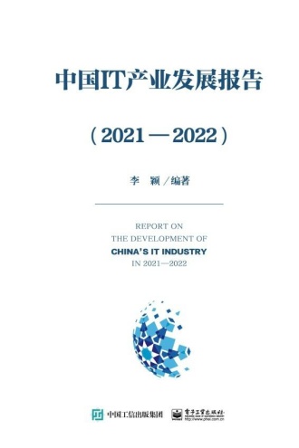 中国IT产业发展报告(2021—2022) - 李颖 | 豆瓣阅读