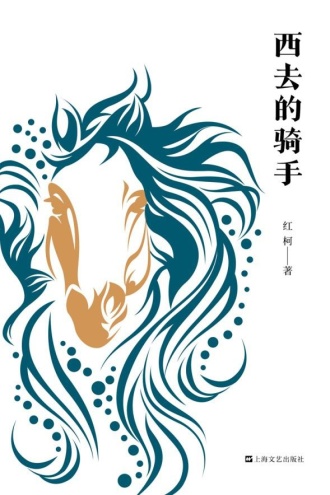 西去的骑手