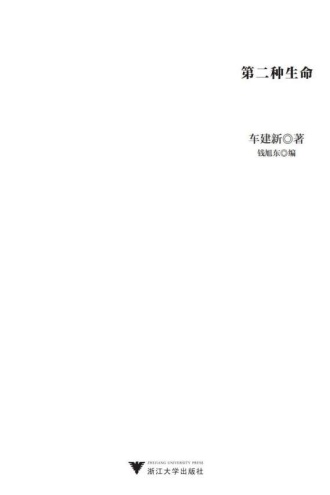 第二种生命（上、下）