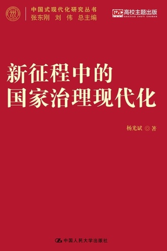 新征程中的国家治理现代化