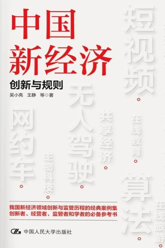 中国新经济：创新与规则