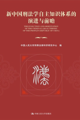 新中国刑法学自主知识体系的演进与前瞻