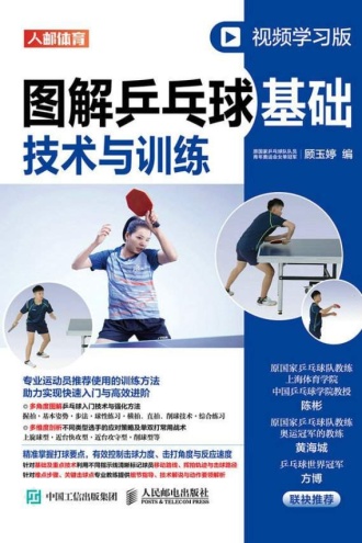 图解乒乓球基础技术与训练(视频学习版)