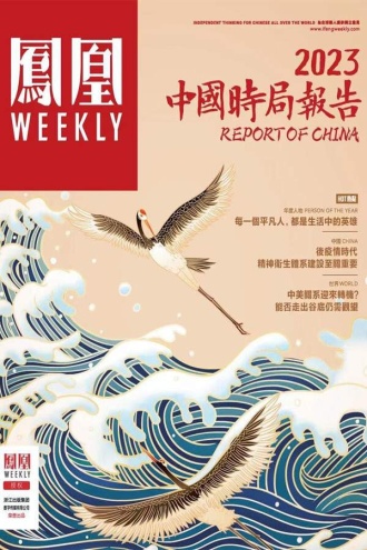2023中国时局报告(香港凤凰Weekly2023年第3期)