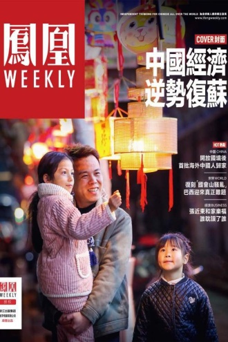 中国经济逆势复苏(香港凤凰Weekly2023年第5期)