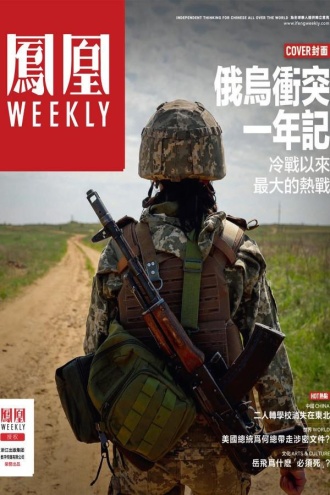 俄乌冲突一年纪（香港凤凰Weekly2023年第6期）