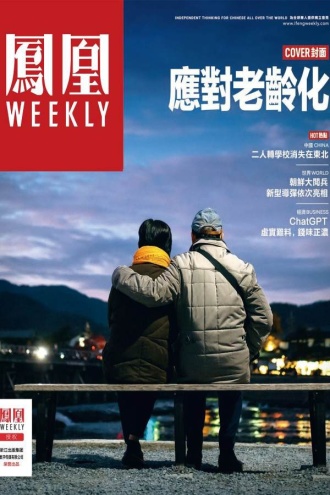 应对老龄化（香港凤凰Weekly2023年第7期）