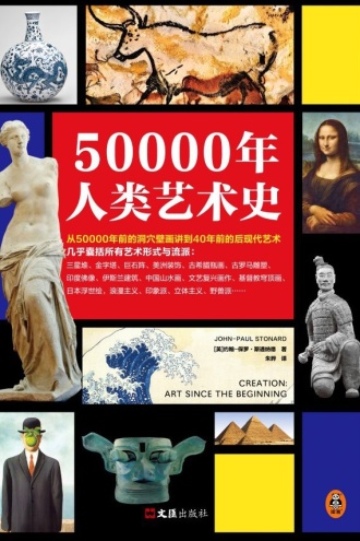 50000年人类艺术史