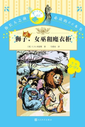 狮子，女巫和魔衣柜