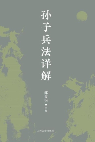 孙子兵法详解