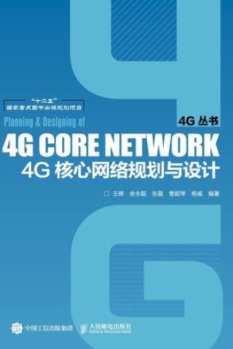 4G核心网络规划与设计