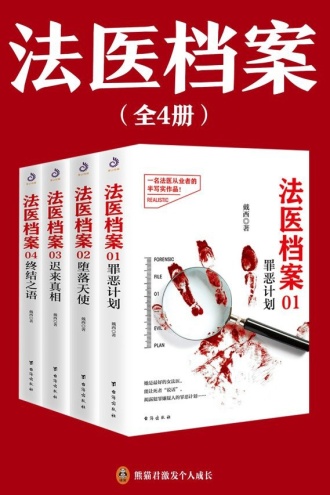 法医档案（全4册）