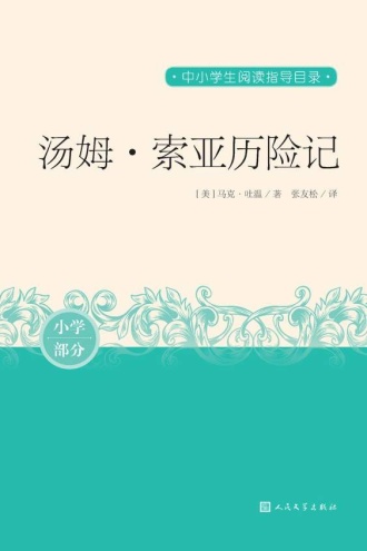 汤姆·索亚历险记