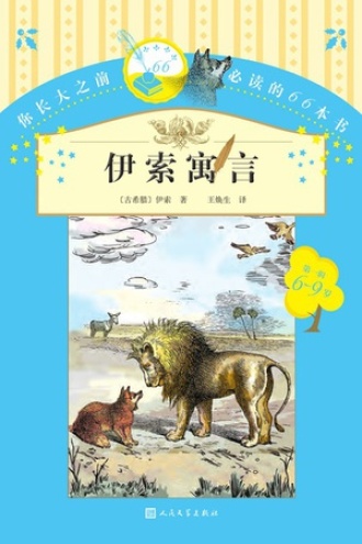 伊索寓言
