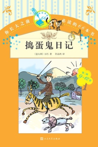 捣蛋鬼日记