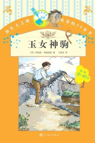 玉女神驹
