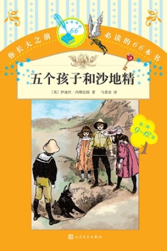 五个孩子和沙地精