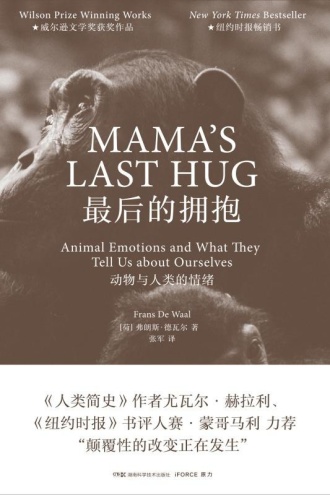 最后的拥抱：动物与人类的情绪