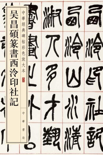 吴昌硕篆书西泠印社记