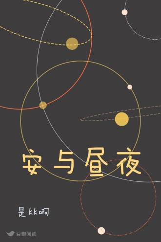 安与昼夜