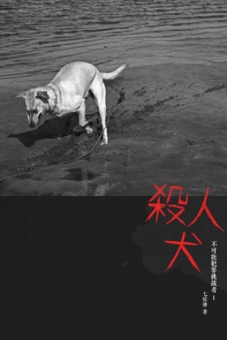 杀人犬（特别修订版）