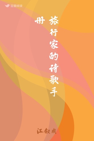 旅行家的诗歌手册