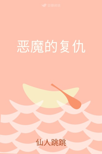恶魔的复仇