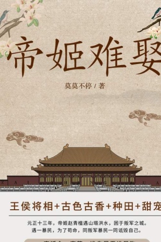 帝姬难娶(全3卷)