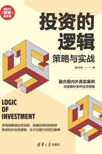 投资的逻辑:策略与实战